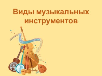 Презентация к уроку музыки 1 класс Виды музыкальных инструментов презентация к уроку по музыке (1 класс)