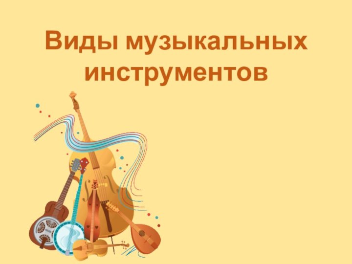 Виды музыкальных инструментов