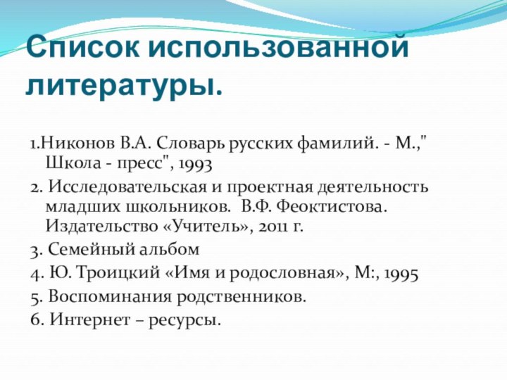 Список использованной литературы. 1.Никонов В.А. Словарь русских фамилий. - М.,