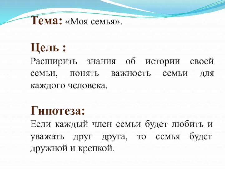 Тема: «Моя семья».Цель : Расширить знания об истории своей семьи, понять важность