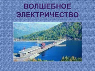 Стендовое мероприятие Волшебное электричество методическая разработка по окружающему миру