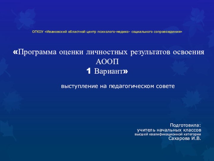 ОГКОУ «Ивановский областной центр психолого-медико- социального сопровождения»    «Программа оценки