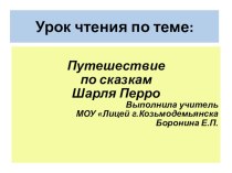 Презентация к уроку литературного чтения Путешествие по сказкам Шарля Перро презентация к уроку по чтению (1 класс)