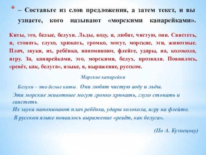 – Составьте из слов предложения, а затем текст, и вы узнаете, кого