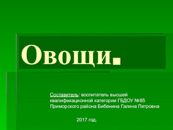 Овощи.Составитель: воспитатель высшей квалификационной категории ГБДОУ №85 Приморского района Бибенина Галина Петровна