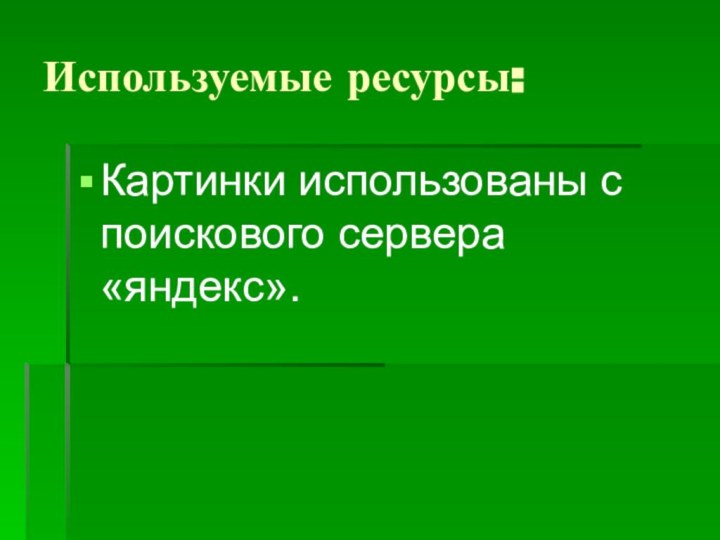 Используемые ресурсы:Картинки использованы с поискового сервера «яндекс».