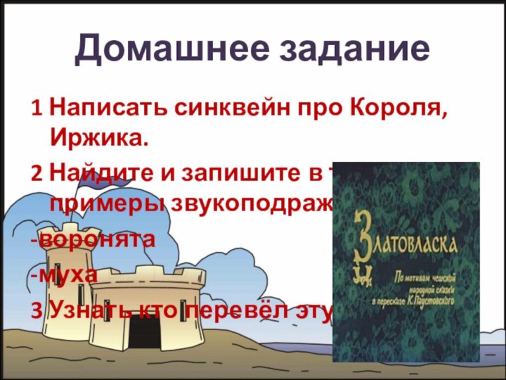 Домашнее задание1 Написать синквейн про Короля,Иржика.2 Найдите и запишите в тексте примеры