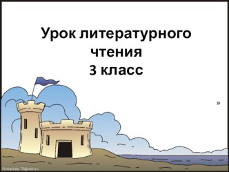 Златовласка. презентация к уроку по чтению (3 класс)