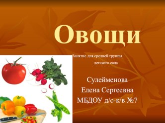 презентация Овощи презентация к уроку по окружающему миру (средняя группа)