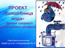 Проект с детьми среднего дошкольного возраста.Тема: Волшебница вода проект по окружающему миру (средняя группа) по теме