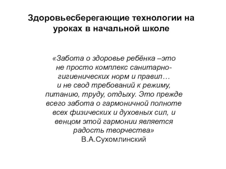 Здоровьесберегающие технологии на уроках в начальной школе «Забота о здоровье ребёнка –это