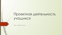 Презентация Проектная деятельность учащихся презентация к уроку (4 класс)