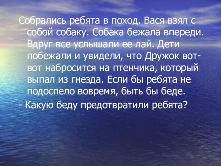 Собрались ребята в поход. Вася взял с собой собаку. Собака бежала впереди.