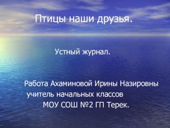 Презентация Птицы наши друзья классный час по окружающему миру (2 класс)