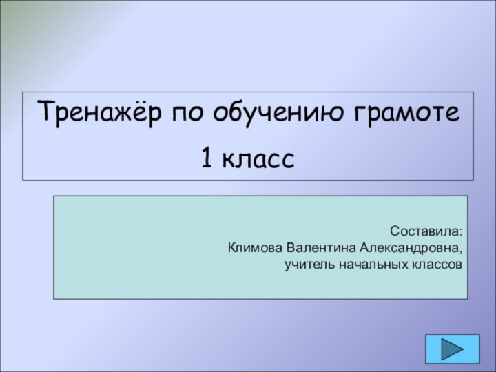 Тренажёр по обучению грамоте1 классСоставила: Климова Валентина Александровна, учитель начальных классов