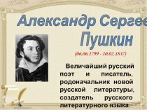 Мультимедийная презентация А.С. Пушкин. презентация к уроку по чтению