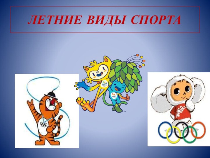 ЛЕТНИЕ ВИДЫ СПОРТА