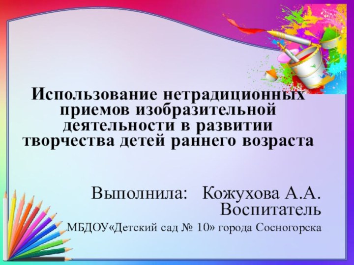 Использование нетрадиционных приемов изобразительной деятельности в развитии творчества детей раннего возраста  