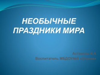 Презентация Необычные праздники мира презентация к уроку по окружающему миру (подготовительная группа)