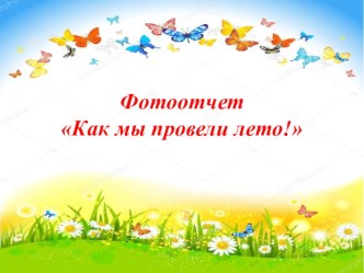 Фотоотчет Как мы провели лето презентация к уроку (средняя группа)