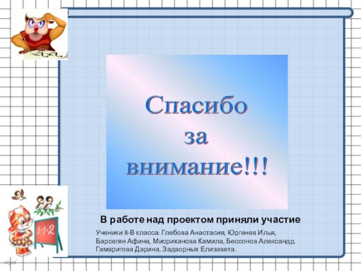 В работе над проектом приняли участиеУченики 8-В класса: Глебова Анастасия, Юргенев Илья,