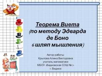 Теорема Виета(по методу Эдварда де Боно6 шляп мышления) учебно-методический материал по математике