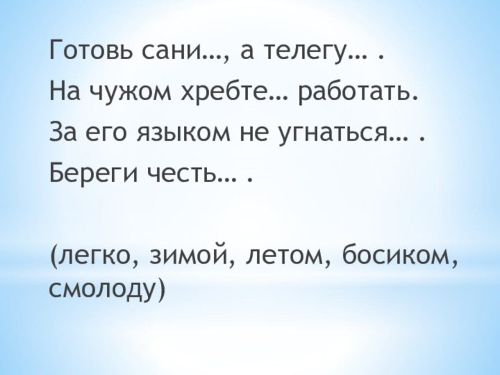 Готовь сани…, а телегу… .На чужом хребте… работать.За его языком не угнаться…