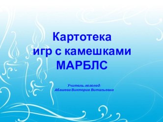 Мастер – класс для родителей Камешки Марблс – разноцветное счастье детей методическая разработка
