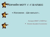 Презентация по чеченскому языку Ши накъост изложени 4 класс . презентация к уроку (4 класс)