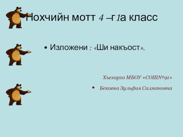 Нохчийн мотт 4 –г1а классИзложени : «Ши накъост».Хьехархо МБОУ «СОШ№91» Бекаева Зульфия Салмановна