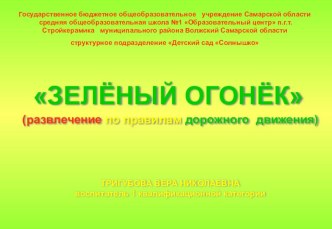 Презентация Зелёный огонёк методическая разработка по окружающему миру по теме