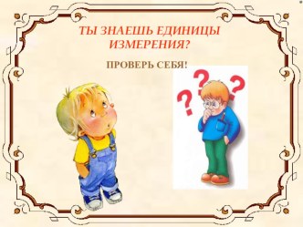 Меры длины Тест тест по математике (3 класс)