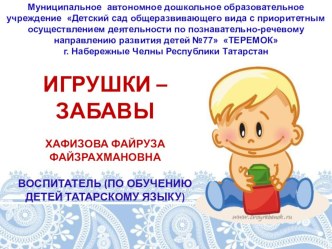 Презентация Игрушки - забавы презентация