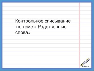 тексты для списывания презентация к уроку по русскому языку (2 класс)