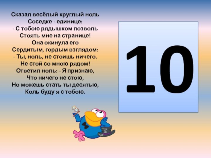 Сказал весёлый круглый ноль Соседке - единице: - С тобою рядышком позволь