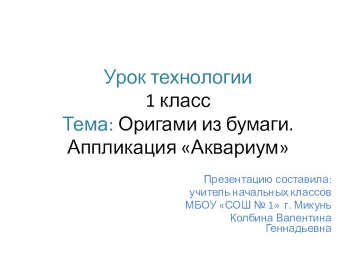 Урок технологии  1 класс  Тема: Оригами из бумаги. Аппликация «Аквариум»Презентацию