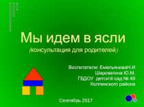 Презентация Мы идем в ясли презентация к уроку (младшая группа)