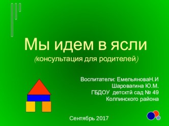 Презентация Мы идем в ясли презентация к уроку (младшая группа)
