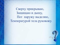 Кожа, особенности кожного покрова план-конспект урока по окружающему миру (4 класс) по теме