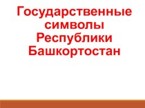 Презентация о государственной символике Республики Башкортостан презентация к уроку