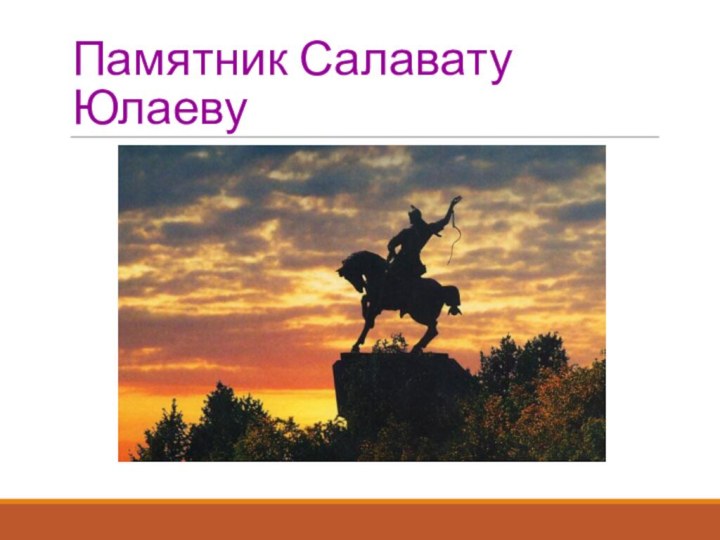 Памятник Салавату Юлаеву