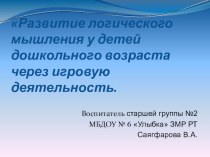 Презентация Развитие логического мышления у детей дошкольного возраста через игровую деятельность материал (старшая группа)