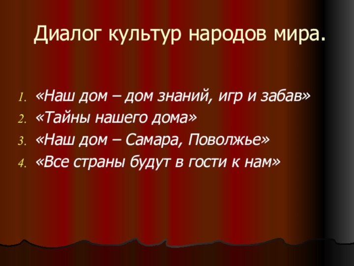 Диалог культур народов мира.«Наш дом – дом знаний, игр и забав»«Тайны нашего