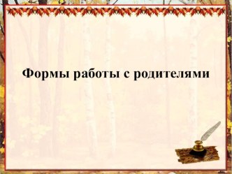 формы работы с родителями презентация