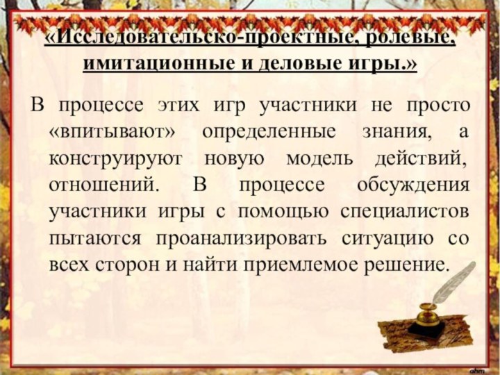 «Исследовательско-проектные, ролевые, имитационные и деловые игры.»В процессе этих игр участники не просто