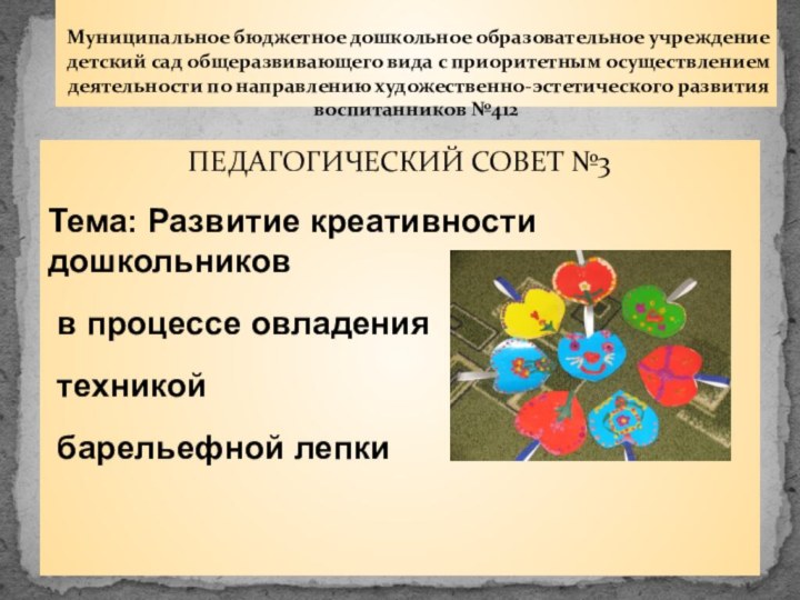 ПЕДАГОГИЧЕСКИЙ СОВЕТ №3Тема: Развитие креативности дошкольников в процессе овладения техникой барельефной лепкиНижний