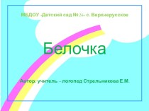 Конспект коррекционной непосредственно образовательной деятельности по развитию речи в первой младшей группе. Тема: Орешки для белочки план-конспект занятия по развитию речи (младшая группа)