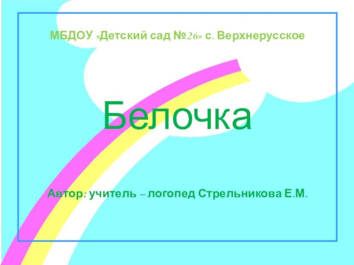 МБДОУ «Детский сад №26» с. Верхнерусское