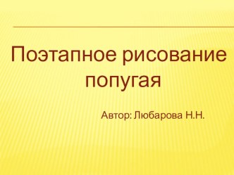 презентация поэтапное рисование попугая презентация к уроку по изобразительному искусству (изо, 3 класс)