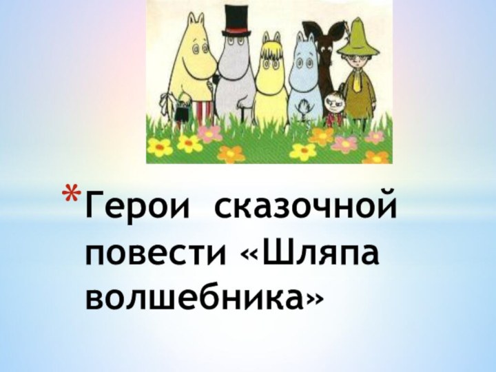 Герои сказочной повести «Шляпа волшебника»